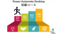 Power Automate Desktop 初級コース