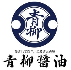 青柳醤油