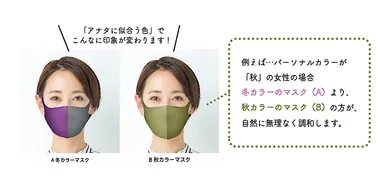 顔色に合ったカラーマスクで、肌色が美しく健康的に見える