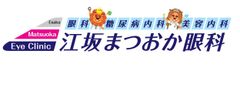 医療法人アメミヲヤ　江坂まつおか眼科