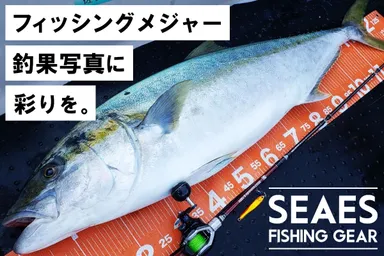 シーズ フィッシングメジャー1