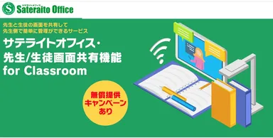 サテライトオフィス・先生/生徒画面共有機能 for Classroom