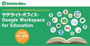 Google Workspace for Education 導入支援サービス