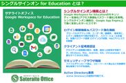 サテライトオフィス・シングルサインオン for Education 