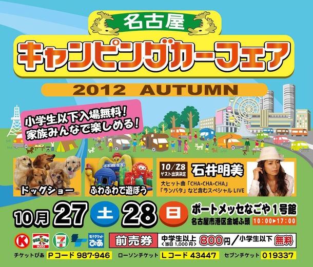 名古屋キャンピングカーフェア2012 Autumn