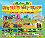 名古屋キャンピングカーフェア2012 Autumn