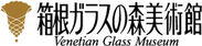 箱根ガラスの森美術館　ロゴ