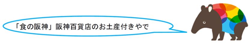 ＃ほっとはんしんプロジェクト
「阪神グループでなんとかなりそうな夢 大募集」
大賞「笑いの電車」 5月14日（土）に運行決定！！
参加者を募集します！