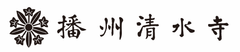 日本遺産・西国三十三所　播州清水寺