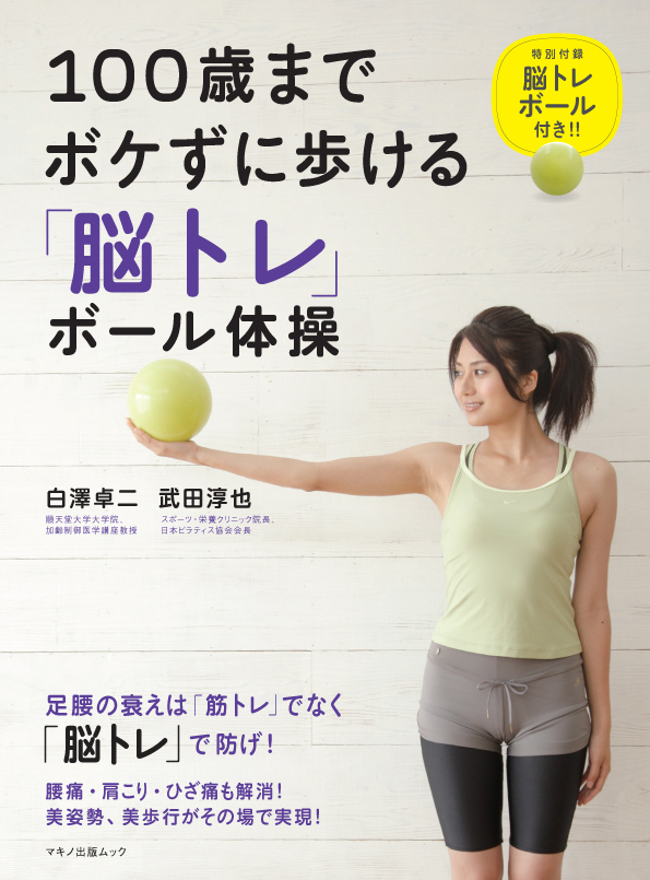 新刊 100歳までボケずに歩ける 脳トレ ボール体操 足腰の衰えは 筋トレ でなく 脳トレ で防げ 株式会社マキノ出版のプレスリリース 新刊 100歳までボケずに歩ける 脳トレ ボール体操 足腰の衰えは 筋トレ でなく 脳トレ で防げ 株式会社マキノ出版のプレスリリース