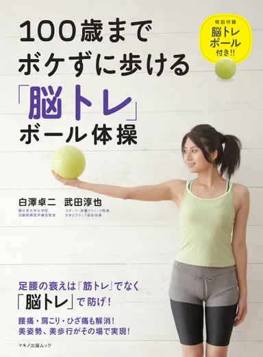 『100歳までボケずに歩ける「脳トレ」ボール体操』表紙
