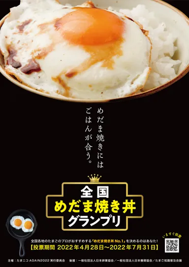 『全国めだま焼き丼グランプリ』ポスター