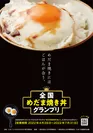 『全国めだま焼き丼グランプリ』ポスター