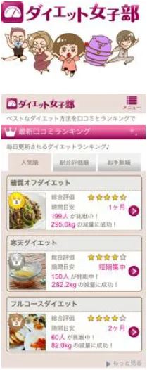 ダイエット女子部　画面