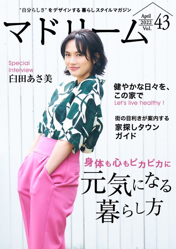 臼田あさ美さんが元気な暮らしの秘訣を語る
住宅・インテリア電子雑誌
『マドリーム』Vol.43公開
