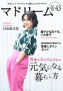 住宅・インテリア電子雑誌『マドリーム』Vol.43表紙：臼田あさ美さん