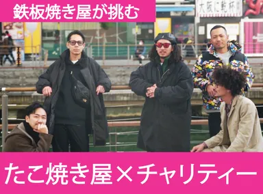 鉄板焼き屋が挑む　寄付型のお店