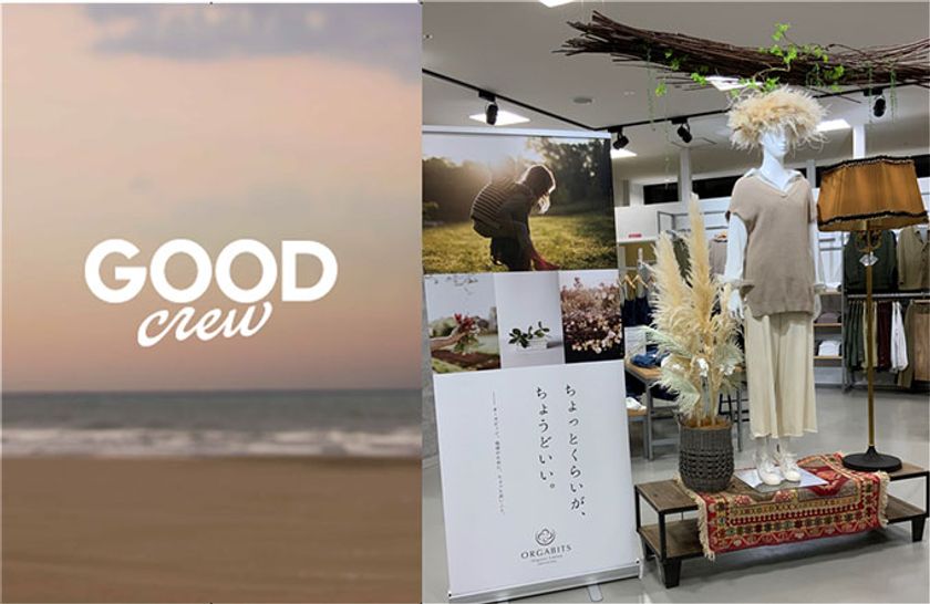 トレンドとサステナブルの融合
郊外型ファミリー向けストア「GOOD CREW」誕生。