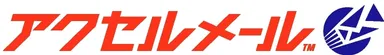 アクセルメールロゴ
