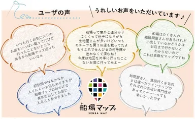 船場マップ／ユーザーの声