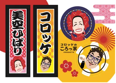 ひばりさん、コロッケのイラストと千社札風シール