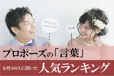 プロポーズの言葉人気ランキング