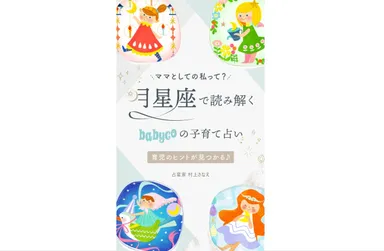 月星座で読み解くbabycoの子育て占い