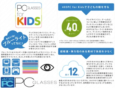 子供用パソコンメガネ説明