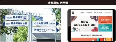 金剛黒体活用例