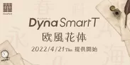 欧風花体が「DynaSmart T」にも追加