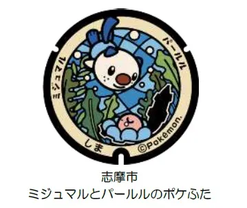 志摩市ポケふた