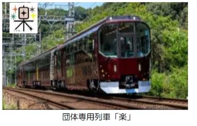 団体専用列車「楽」