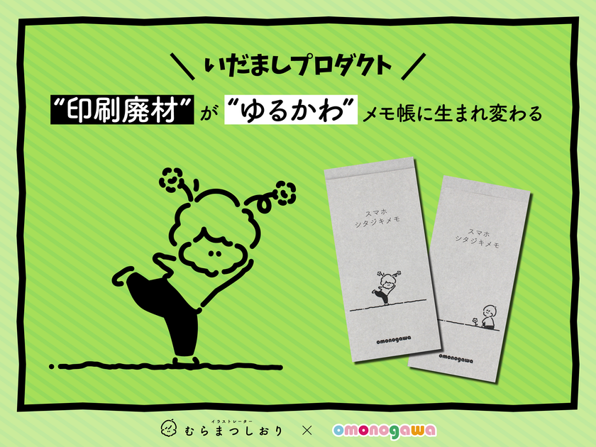 秋田発 いだましプロダクト 印刷廃材から生まれたゆるかわメモ帳 4月21日発売 イラストレーター むらまつしおり とコラボ 有限会社雄物川印刷のプレスリリース