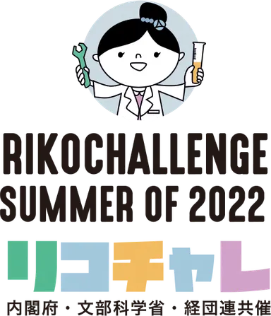 夏のリコチャレ2022