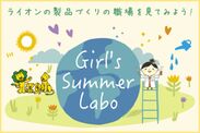 ライオンの製品づくり職場「Girl’s Summer Labo」