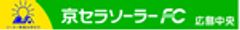 京セラソーラーFC広島中央のロゴ