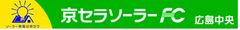 京セラソーラーFC広島中央