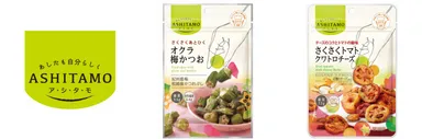 「ASHITAMO(アシタモ)シリーズ」
