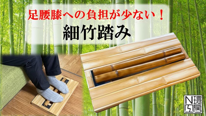 デスクワーク中に足裏の揉みほぐしができる「細竹踏み」　
Makuakeにて5月30日(月)まで先行予約販売実施【目標達成！】
　足腰膝への負担が少なく、高齢の方にもおすすめ！