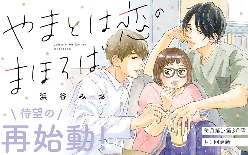 『やまとは恋のまほろば』文春オンラインで連載再開!! 
マンガ賞多数受賞の話題作が本日より待望の再始動