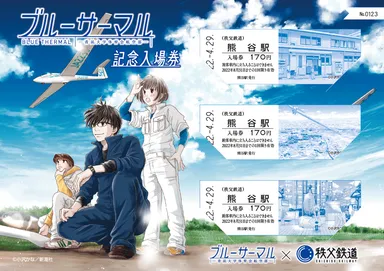 ブルーサーマル×秩父鉄道 記念入場券　イメージ1　(C)小沢かな／新潮社