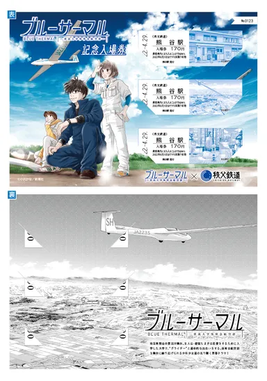 ブルーサーマル×秩父鉄道 記念入場券　イメージ3　(C)小沢かな／新潮社