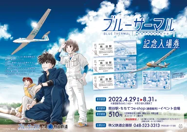 ブルーサーマル×秩父鉄道 記念入場券　B3告知ポスター　イメージ　(C)小沢かな／新潮社