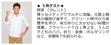 5月ゲスト：照英［タレント］