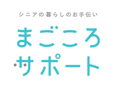 「まごころサポートサービス」ロゴ