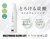 HOLLYWOOD BROW LIFT×Feel the HALOコラボ