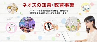 教育現場の幅広いDXニーズに応えるネオスのEdTech事業