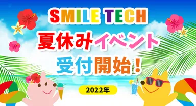 夏休みイベント受付開始！