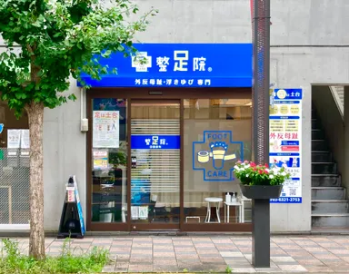 整足院(田園調布本店)