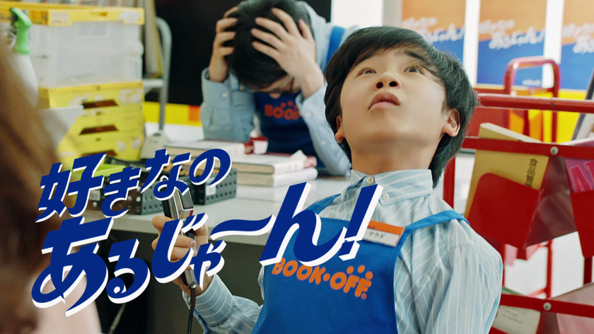 振り切った演技が話題のブックオフ新CM公開！
寺田心×なかやまきんに君　初共演。
心君が熱唱！？シュールな表情がクセになる！
ヘドバン炸裂！情熱的なライブ風パフォーマンス披露。